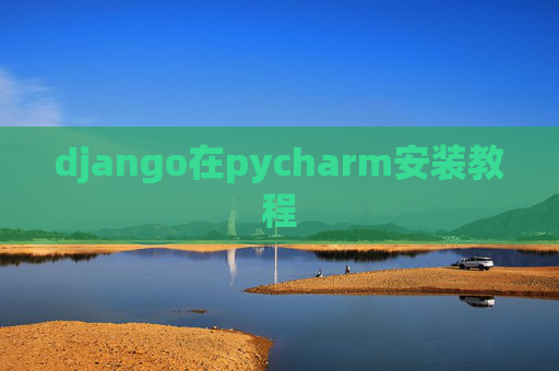 django在pycharm安装教程