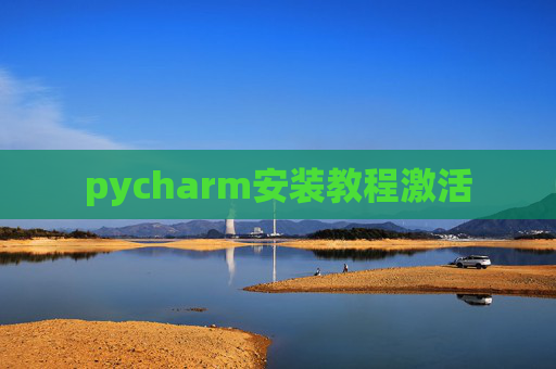 pycharm安装教程激活